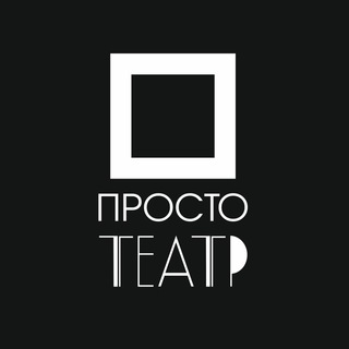 Telegram profile photo for Просто Театр