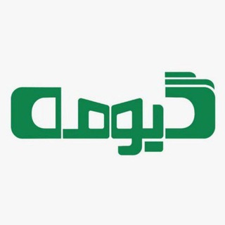 Telegram profile photo for 《Giumeh》|《گیومه》