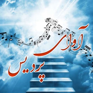 Telegram profile photo for 🎙آوای پردیس🎼