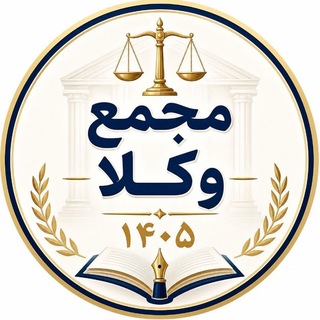 Telegram profile photo for 🤵♂️مجمع وکلا 🤵♀️