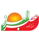 Telegram profile photo for هفته نامه استانی "عصرالبرز"