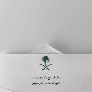 Telegram profile photo for - خُطىّ الأوليّن🇸🇦.