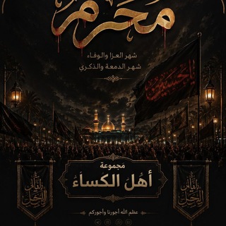 Telegram profile photo for مجموعه اهل الكساء