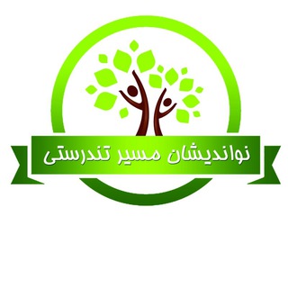 Telegram profile photo for نواندیشان مسیر تندرستی
