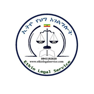 Telegram profile photo for ኢትዮ የህግ አገልግሎት/Ethio Legal Service