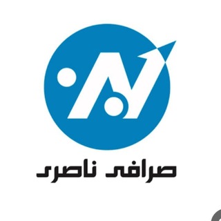 Telegram profile photo for صرافی برادران ناصری