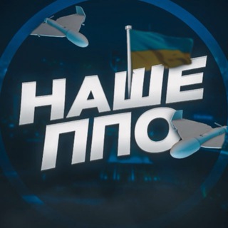 Telegram profile photo for 🇺🇦НАШЕ ППО 🚀 Де Ракета|Де Шахед📡
