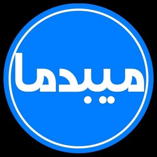 Telegram profile photo for میبدما | MEYBODEMA.IR