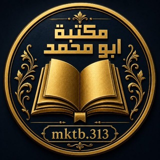 Telegram profile photo for مكتبة ابو محمد