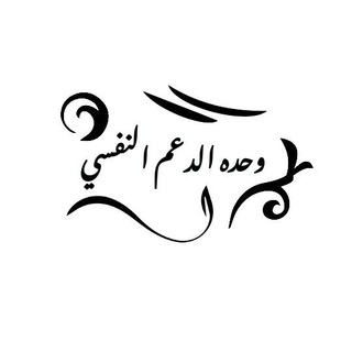 Telegram profile photo for وحدة الدعم النفسي