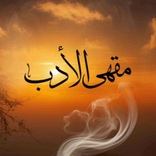 Telegram profile photo for مقهىٰ الأَدَبِ