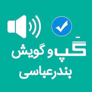 Telegram profile photo for گَپ و گويش بندرعباسى