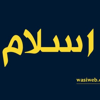 Telegram profile photo for داسلامې مطالبو سرچینه❤️
