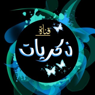 Telegram profile photo for ذڪـِـٰـِٰۧـٰۦۦٰـِٰـٰۧـِࢪ͜يٳٲت𓆩💌𓆪