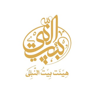 Telegram profile photo for هیئت بیت النبی (ص)