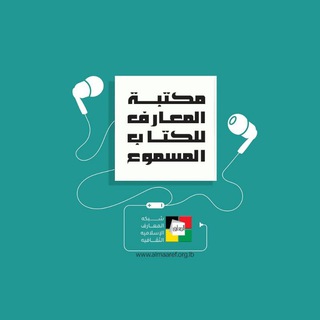 Telegram profile photo for مكتبة المعارف للكتاب المسموع