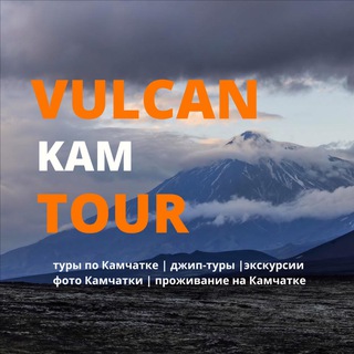 Telegram profile photo for Туры по Камчатке и Курильским островам | видовые экскурсии | джип туры | о.Шумшу