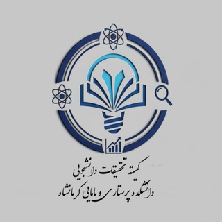 Telegram profile photo for کمیته تحقیقات دانشجویی دانشکده پرستاری و مامایی