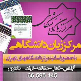 Telegram profile photo for زبان ارشد و دکتری با دکتر لزگی ZabanDaneshgahi.com
