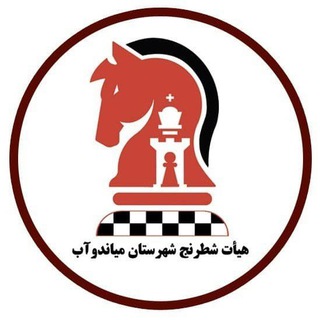 Telegram profile photo for کانال هیات شطرنج شهرستان میاندوآب