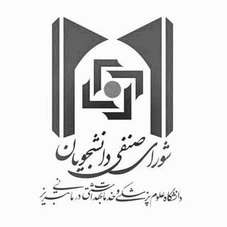 Telegram profile photo for شورای صنفی خوابگاه تلاش