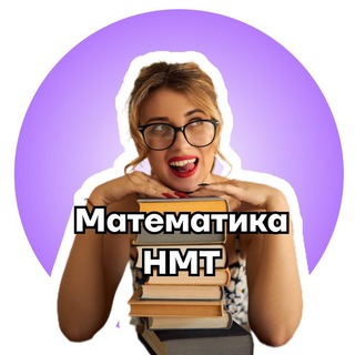Telegram profile photo for Математика НМТ 2BeeSchool | Даша Ріман