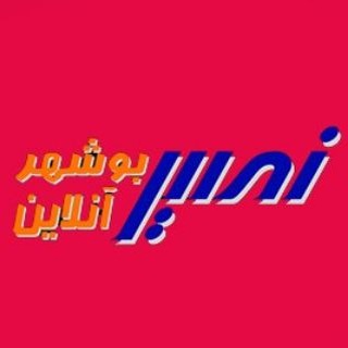 Telegram profile photo for پایگاه خبری نصیر بوشهر آنلاین