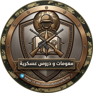 Telegram profile photo for معلومات ودروس عسكرية