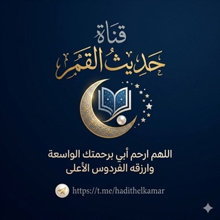 Telegram profile photo for حديثُ القَمر 🍃