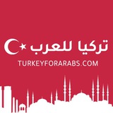 Telegram profile photo for تركيا للعرب - Turkey Expats