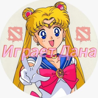 Telegram profile photo for Играет Дана | Dota 2