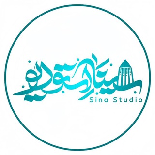 Telegram profile photo for سیــــنا استودیـــــو