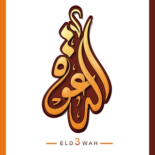 Telegram profile photo for الدعوة الإسلامية eld3wah