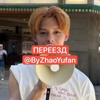 Telegram profile photo for ‼️ПЕРЕЕЗД My Zhao Yufan
