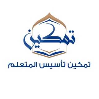 Telegram profile photo for تمكين تأسيس المتعلم
