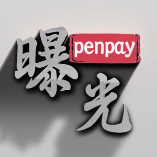 Telegram profile photo for Penpay-东南亚讨论群🌈