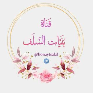 Telegram profile photo for 🌷بُنَيّاتُ السَّلَف🌷