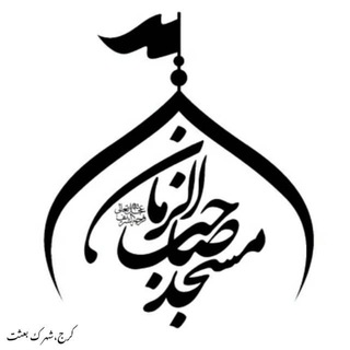 Telegram profile photo for مسجد جامع صاحب الزمان عج شهرک بعثت