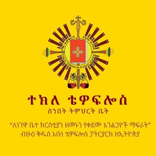 Telegram profile photo for ቴዎፍሎሳውያን ሚዲያ | Theophilusian Media