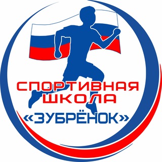 Telegram profile photo for «Зубрёнок» спортивная школа (Серпухов)