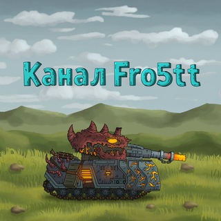 Telegram profile photo for Канал Fro5tt