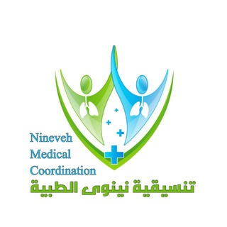 Telegram profile photo for تنسيقية نينوى الطبية