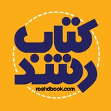 Telegram profile photo for کتاب رشد اهواز