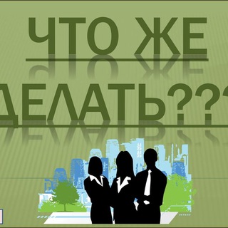Telegram profile photo for Что делать?