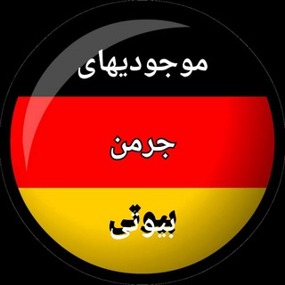 Telegram profile photo for موجودی های جرمن بیوتی