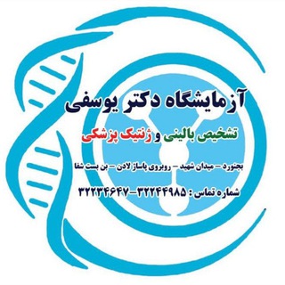 Telegram profile photo for آزمايشگاه تشخيص بالینی و ژنتيک پزشکی دكتر يوسفي