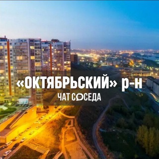 Telegram profile photo for ОКТЯБРЬСКИЙ РАЙОН, Красноярск