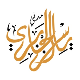 Telegram profile photo for Duroos Updates - Shaikh Yasir Aljabri