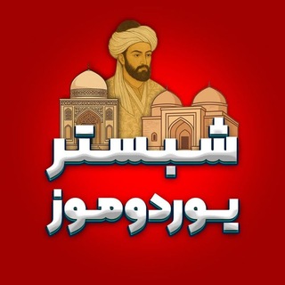 Telegram profile photo for شبستر یوردوموز