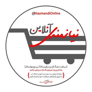 Telegram profile photo for نیازمندی آنلاین